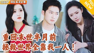 末世倒計時：逆天拯救行動