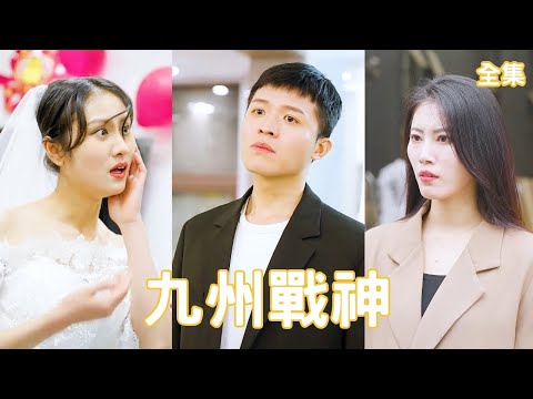 戰神逆襲：百萬彩禮的終極較量