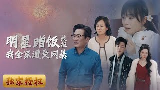明星蹭飯事件：家庭的痛苦與真相