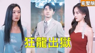狂龍歸來：平凡少年逆轉人生