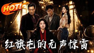 红旗屯的无声惊雷