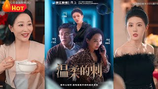 温柔的刺