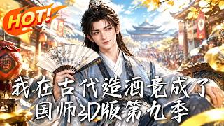 造酒逆袭：大奉朝堂擂台战
