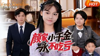 颜家小千金永不吃亏