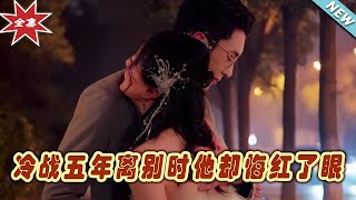 冷戰五年的離別與悔恨