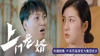 上門龍婿：逆境中的逆襲