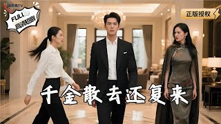 千金散去还复来