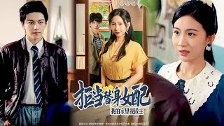 拒当替身女配，我的家里我做主