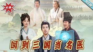 回到三国当名医
