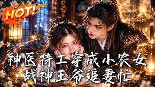 神医特工穿成小农女：战神王爷追妻忙