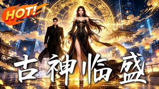 古神临盛：弃女逆袭