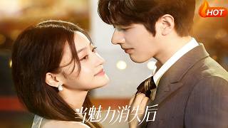 【Full Version】《当魅力消失后》罗正＆余逸蕾（完结超清）