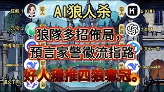 💥【AI 狼人杀】狼队多招布局，预言家警徽流指路，好人稳推四狼夺冠。
