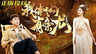 我躰內有條龍