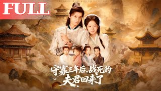 守寡三年后，战死夫君归来