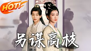 另謀高枝：穿書逆轉命運