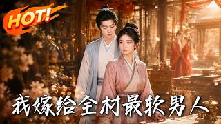 我嫁给全村最软男人