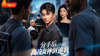 After Breaking Up, the Ice-Cold Goddess Chases Me Back