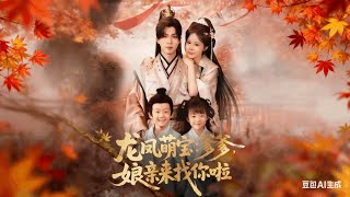 龙凤萌宝：爹爹，娘亲来找你啦