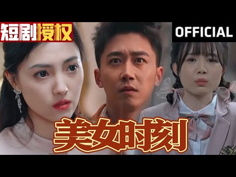 美女時刻：逆襲之路