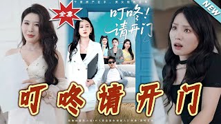 【大结局完整版】《叮咚请开门＆租客们好在下是包租公》第1~80集