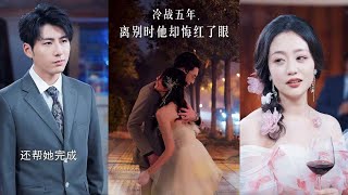 冷战五年离别时他却悔红了眼