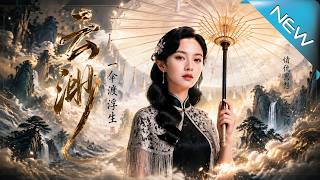 云渺一伞渡浮生