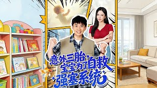 意外三胎宝宝为了自救强塞系统