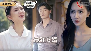 最狂女婿