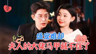 腹黑霸总与清醒女孩的冲喜婚礼