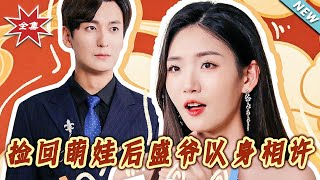 After Picking Up the Cute Kid, CEO Sheng Offers Himself in Marriage