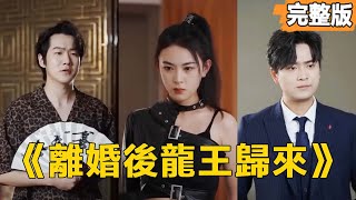 離婚後龍王歸來