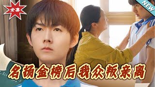 名扬金榜后我众叛亲离
