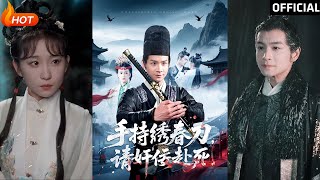 手持綉春刀，請奸佞赴死