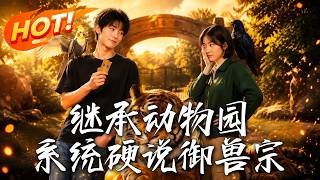 继承动物园，系统硬说御兽宗