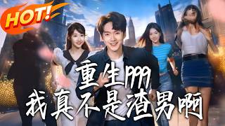 重生1999，我真不是渣男啊