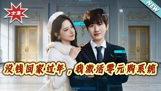 Can't Afford to Go Home for New Year? I Activated the Zero-Cost Purchase System