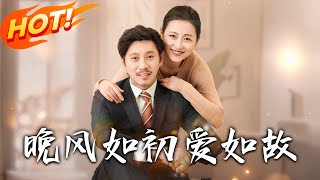 《晚風如初愛如故》
