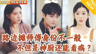 白富美的荒唐逆轉：厭食症與牛襍小師傅的奇緣