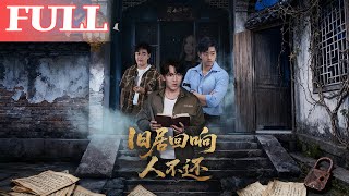 舊居廻響人不還