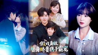 替身萌娃竟是豪門真嫡子