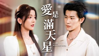 继妹阴抢婚约，我嫁“破产”丈夫被宠上天