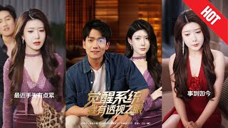 【全集完结】《觉醒系统我有透视之眼》穷小子林天，被公司裁员、女友背叛、人生跌入谷底，却在一次意外中觉