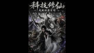 科技修仙：我成了炼器宗师