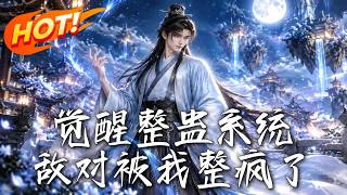觉醒整蛊系统，敌对被我整疯了
