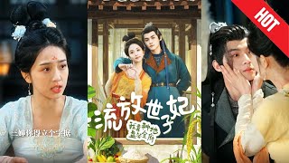 流放世子妃：逆天改命的田園奇緣