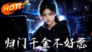 歸門千金不好惹
