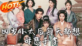 四岁小太后每天都想母慈子孝