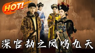 深宮劫之鳳鳴九天 第一至六十集
