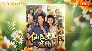 仙医手里有干坤